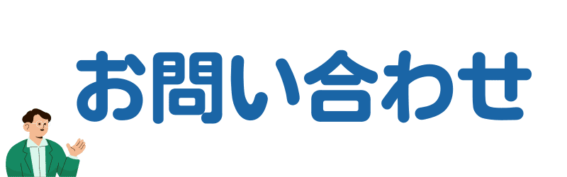 お問い合わせ先